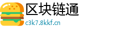 区块链通